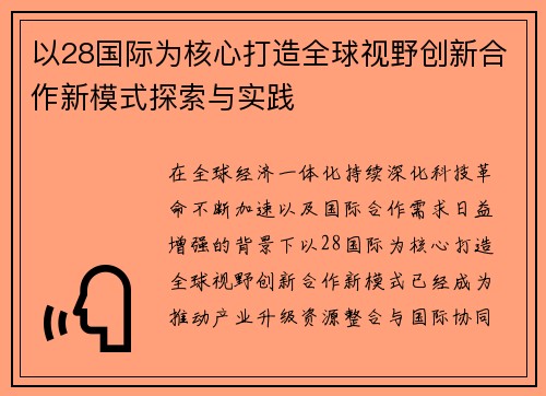 以28国际为核心打造全球视野创新合作新模式探索与实践 以28国际为核心打造全球视野创新合作新模式探索与实践