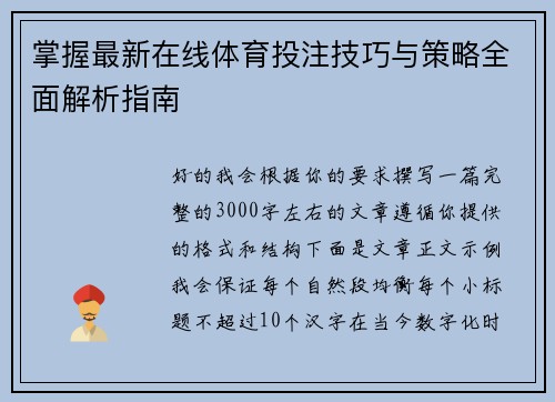 掌握最新在线体育投注技巧与策略全面解析指南