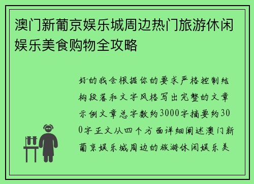 澳门新葡京娱乐城周边热门旅游休闲娱乐美食购物全攻略 澳门新葡京娱乐城周边热门旅游休闲娱乐美食购物全攻略