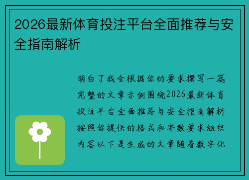 2026最新体育投注平台全面推荐与安全指南解析 2026最新体育投注平台全面推荐与安全指南解析