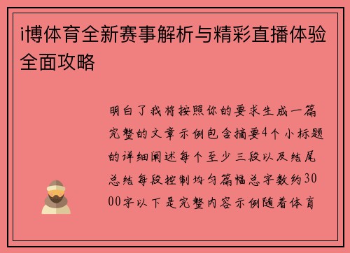 i博体育全新赛事解析与精彩直播体验全面攻略 i博体育全新赛事解析与精彩直播体验全面攻略