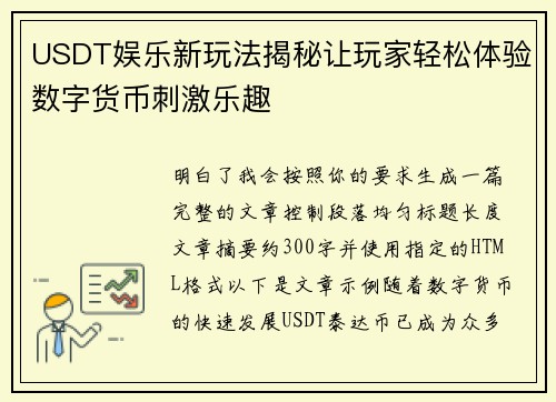 USDT娱乐新玩法揭秘让玩家轻松体验数字货币刺激乐趣 USDT娱乐新玩法揭秘让玩家轻松体验数字货币刺激乐趣