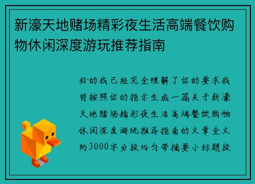 新濠天地赌场精彩夜生活高端餐饮购物休闲深度游玩推荐指南 新濠天地赌场精彩夜生活高端餐饮购物休闲深度游玩推荐指南
