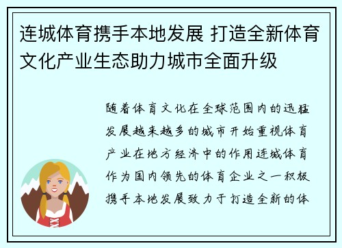 连城体育携手本地发展 打造全新体育文化产业生态助力城市全面升级 连城体育携手本地发展 打造全新体育文化产业生态助力城市全面升级