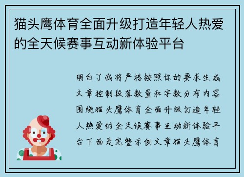 猫头鹰体育全面升级打造年轻人热爱的全天候赛事互动新体验平台 猫头鹰体育全面升级打造年轻人热爱的全天候赛事互动新体验平台