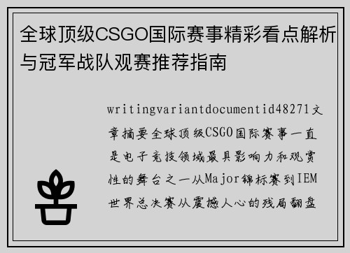 全球顶级CSGO国际赛事精彩看点解析与冠军战队观赛推荐指南 全球顶级CSGO国际赛事精彩看点解析与冠军战队观赛推荐指南