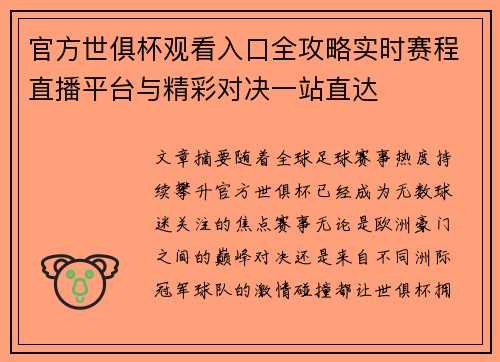 官方世俱杯观看入口全攻略实时赛程直播平台与精彩对决一站直达 官方世俱杯观看入口全攻略实时赛程直播平台与精彩对决一站直达