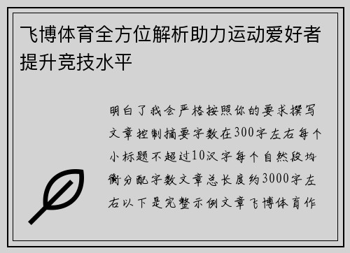 飞博体育全方位解析助力运动爱好者提升竞技水平