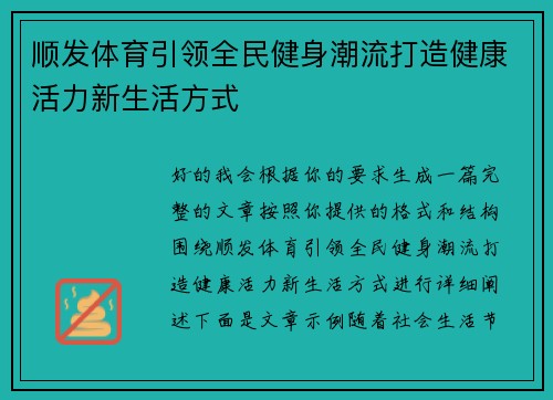 顺发体育引领全民健身潮流打造健康活力新生活方式