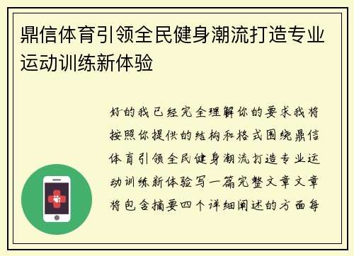 鼎信体育引领全民健身潮流打造专业运动训练新体验 鼎信体育引领全民健身潮流打造专业运动训练新体验