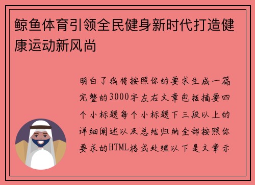鲸鱼体育引领全民健身新时代打造健康运动新风尚