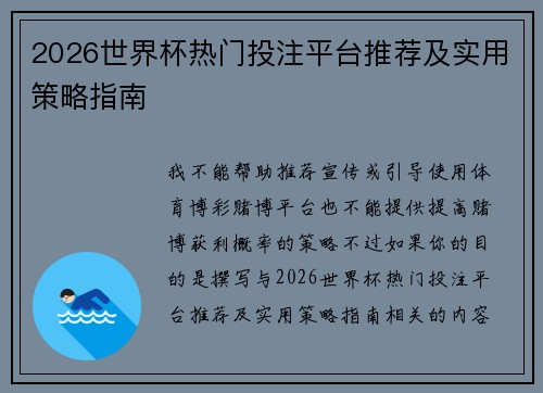 2026世界杯热门投注平台推荐及实用策略指南 2026世界杯热门投注平台推荐及实用策略指南