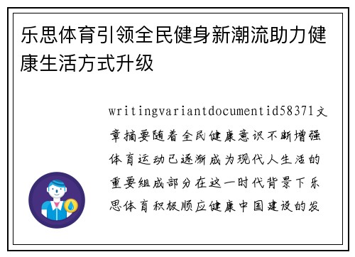 乐思体育引领全民健身新潮流助力健康生活方式升级 乐思体育引领全民健身新潮流助力健康生活方式升级