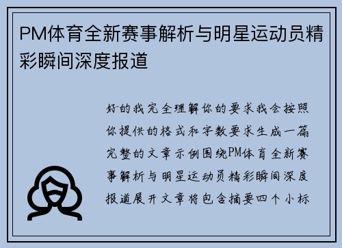 PM体育全新赛事解析与明星运动员精彩瞬间深度报道 PM体育全新赛事解析与明星运动员精彩瞬间深度报道