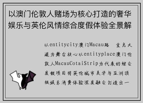 以澳门伦敦人赌场为核心打造的奢华娱乐与英伦风情综合度假体验全景解析