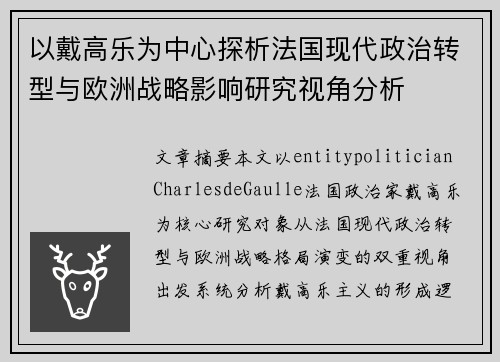 以戴高乐为中心探析法国现代政治转型与欧洲战略影响研究视角分析