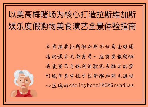 以美高梅赌场为核心打造拉斯维加斯娱乐度假购物美食演艺全景体验指南