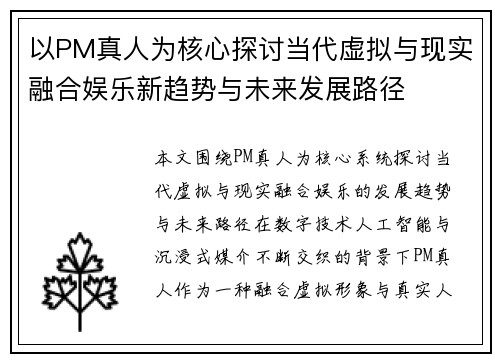 以PM真人为核心探讨当代虚拟与现实融合娱乐新趋势与未来发展路径 以PM真人为核心探讨当代虚拟与现实融合娱乐新趋势与未来发展路径