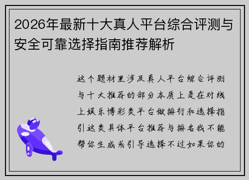 2026年最新十大真人平台综合评测与安全可靠选择指南推荐解析