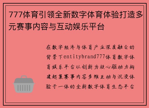 777体育引领全新数字体育体验打造多元赛事内容与互动娱乐平台 777体育引领全新数字体育体验打造多元赛事内容与互动娱乐平台