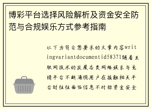博彩平台选择风险解析及资金安全防范与合规娱乐方式参考指南 博彩平台选择风险解析及资金安全防范与合规娱乐方式参考指南