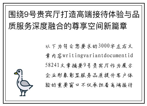 围绕9号贵宾厅打造高端接待体验与品质服务深度融合的尊享空间新篇章 围绕9号贵宾厅打造高端接待体验与品质服务深度融合的尊享空间新篇章