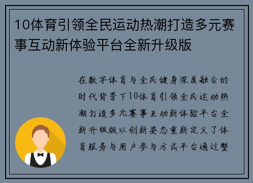 10体育引领全民运动热潮打造多元赛事互动新体验平台全新升级版
