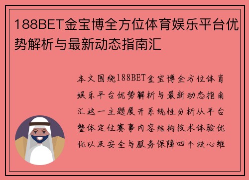 188BET金宝博全方位体育娱乐平台优势解析与最新动态指南汇