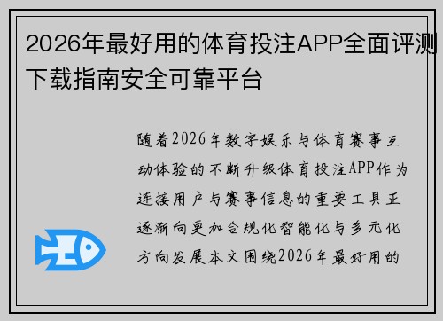 2026年最好用的体育投注APP全面评测下载指南安全可靠平台 2026年最好用的体育投注APP全面评测下载指南安全可靠平台