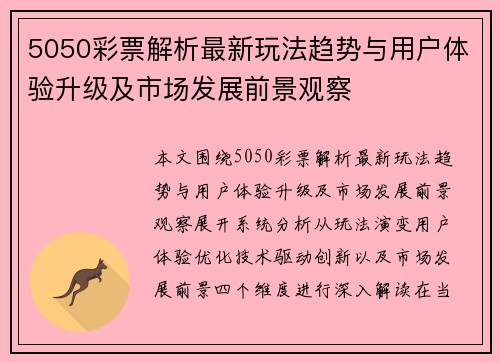 5050彩票解析最新玩法趋势与用户体验升级及市场发展前景观察 5050彩票解析最新玩法趋势与用户体验升级及市场发展前景观察