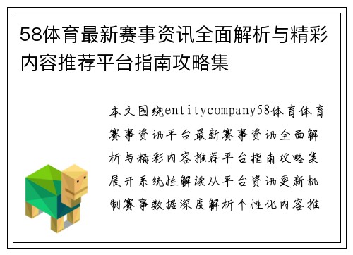 58体育最新赛事资讯全面解析与精彩内容推荐平台指南攻略集 58体育最新赛事资讯全面解析与精彩内容推荐平台指南攻略集