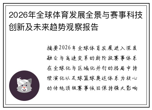 2026年全球体育发展全景与赛事科技创新及未来趋势观察报告 2026年全球体育发展全景与赛事科技创新及未来趋势观察报告