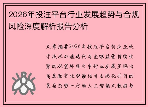 2026年投注平台行业发展趋势与合规风险深度解析报告分析 2026年投注平台行业发展趋势与合规风险深度解析报告分析