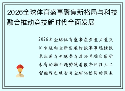 2026全球体育盛事聚焦新格局与科技融合推动竞技新时代全面发展 2026全球体育盛事聚焦新格局与科技融合推动竞技新时代全面发展