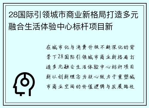 28国际引领城市商业新格局打造多元融合生活体验中心标杆项目新 28国际引领城市商业新格局打造多元融合生活体验中心标杆项目新