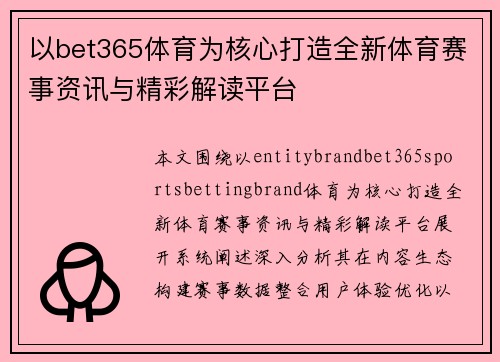 以bet365体育为核心打造全新体育赛事资讯与精彩解读平台