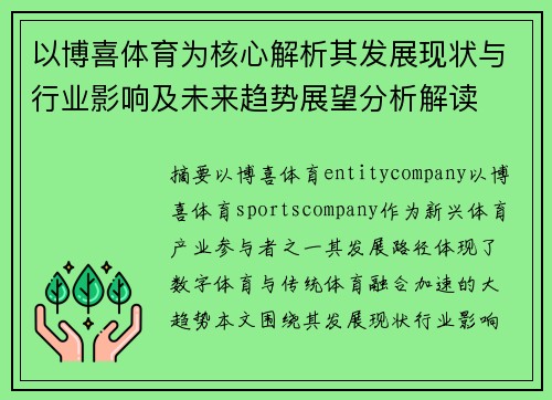 以博喜体育为核心解析其发展现状与行业影响及未来趋势展望分析解读 以博喜体育为核心解析其发展现状与行业影响及未来趋势展望分析解读