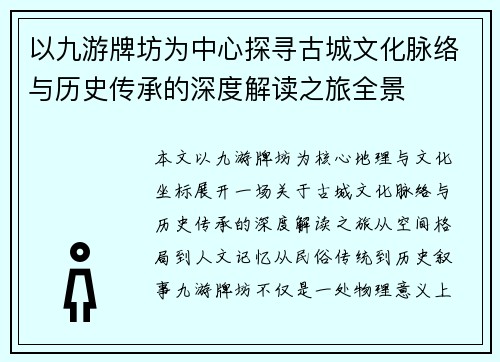 以九游牌坊为中心探寻古城文化脉络与历史传承的深度解读之旅全景 以九游牌坊为中心探寻古城文化脉络与历史传承的深度解读之旅全景