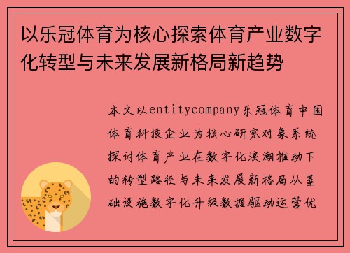 以乐冠体育为核心探索体育产业数字化转型与未来发展新格局新趋势 以乐冠体育为核心探索体育产业数字化转型与未来发展新格局新趋势