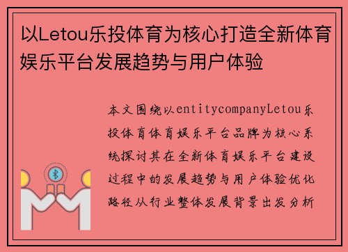 以Letou乐投体育为核心打造全新体育娱乐平台发展趋势与用户体验 以Letou乐投体育为核心打造全新体育娱乐平台发展趋势与用户体验