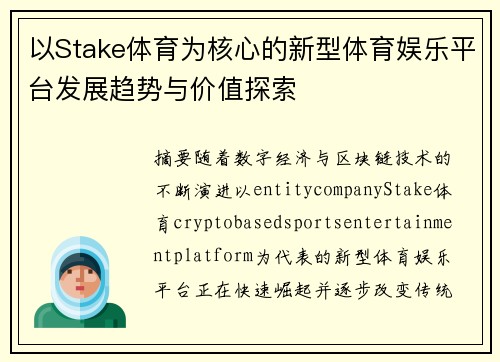 以Stake体育为核心的新型体育娱乐平台发展趋势与价值探索 以Stake体育为核心的新型体育娱乐平台发展趋势与价值探索