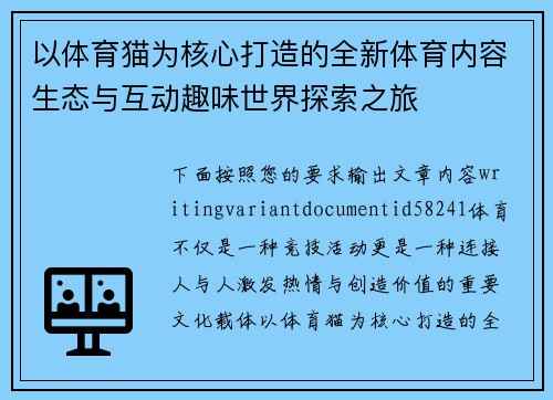 以体育猫为核心打造的全新体育内容生态与互动趣味世界探索之旅