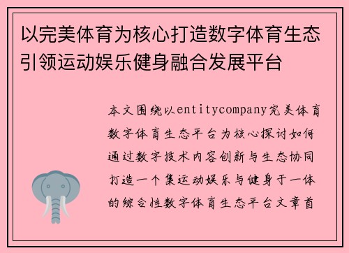 以完美体育为核心打造数字体育生态引领运动娱乐健身融合发展平台