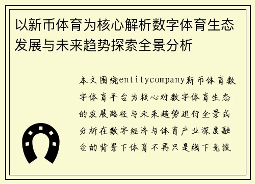 以新币体育为核心解析数字体育生态发展与未来趋势探索全景分析 以新币体育为核心解析数字体育生态发展与未来趋势探索全景分析