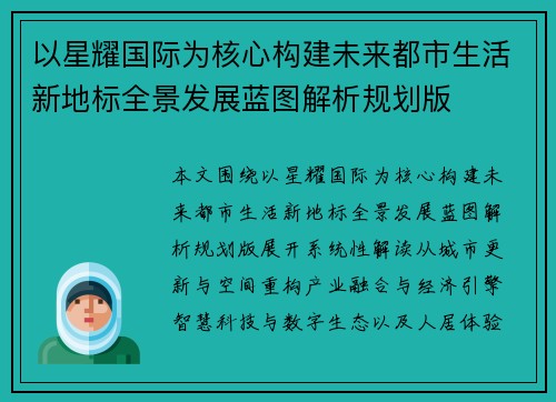 以星耀国际为核心构建未来都市生活新地标全景发展蓝图解析规划版 以星耀国际为核心构建未来都市生活新地标全景发展蓝图解析规划版