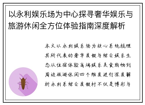 以永利娱乐场为中心探寻奢华娱乐与旅游休闲全方位体验指南深度解析 以永利娱乐场为中心探寻奢华娱乐与旅游休闲全方位体验指南深度解析