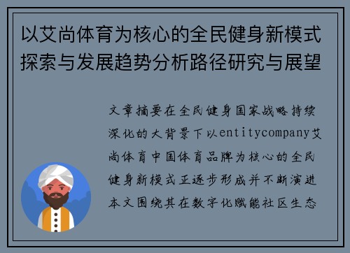 以艾尚体育为核心的全民健身新模式探索与发展趋势分析路径研究与展望 以艾尚体育为核心的全民健身新模式探索与发展趋势分析路径研究与展望
