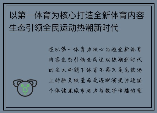以第一体育为核心打造全新体育内容生态引领全民运动热潮新时代 以第一体育为核心打造全新体育内容生态引领全民运动热潮新时代
