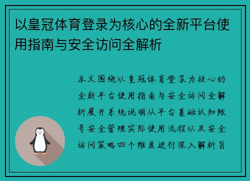 以皇冠体育登录为核心的全新平台使用指南与安全访问全解析 以皇冠体育登录为核心的全新平台使用指南与安全访问全解析