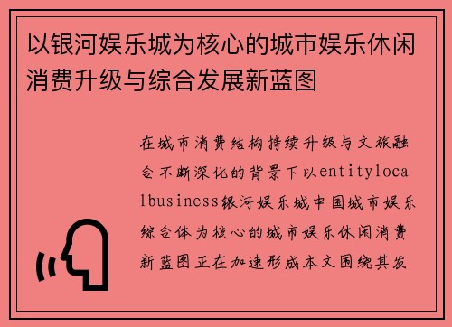以银河娱乐城为核心的城市娱乐休闲消费升级与综合发展新蓝图